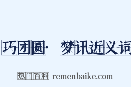 巧团圆·梦讯近义词是什么意思的图片